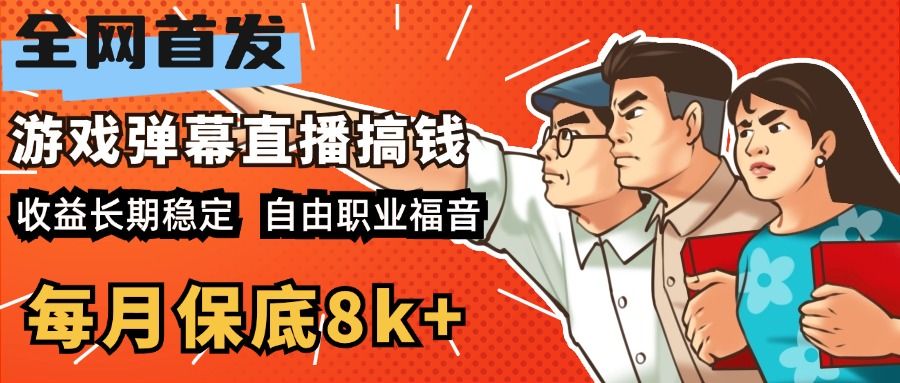 快手抖音弹幕游戏直播 每天6小时 在家也能一个月8k+,源码仅供个人学习研究,不可商用