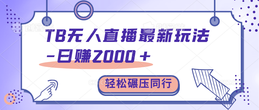 TB直播碾压同行最新玩法,轻松一天1000+,学到就是赚到。,源码仅供个人学习研究,不可商用