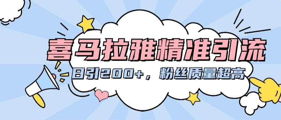 喜马拉雅精准引流,日引200+粉丝质量超高,源码仅供个人学习研究,不可商用