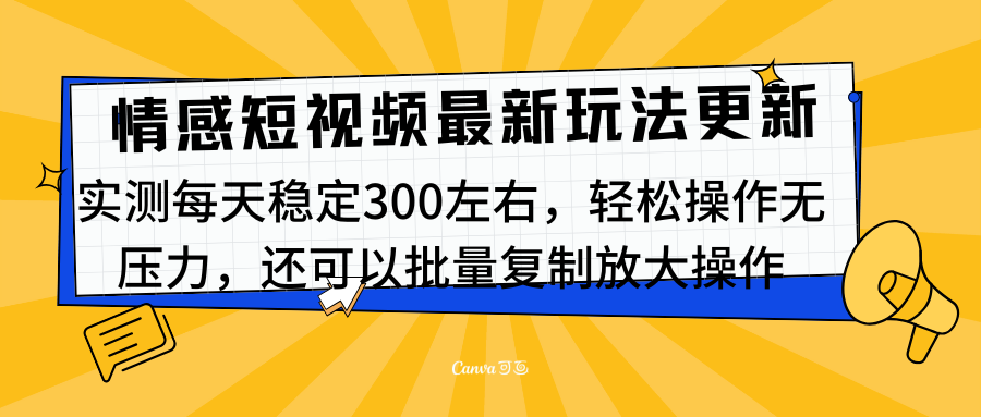 最新情感短视频新玩法,实测每天稳定300左右,轻松操作无压力,源码仅供个人学习研究,不可商用