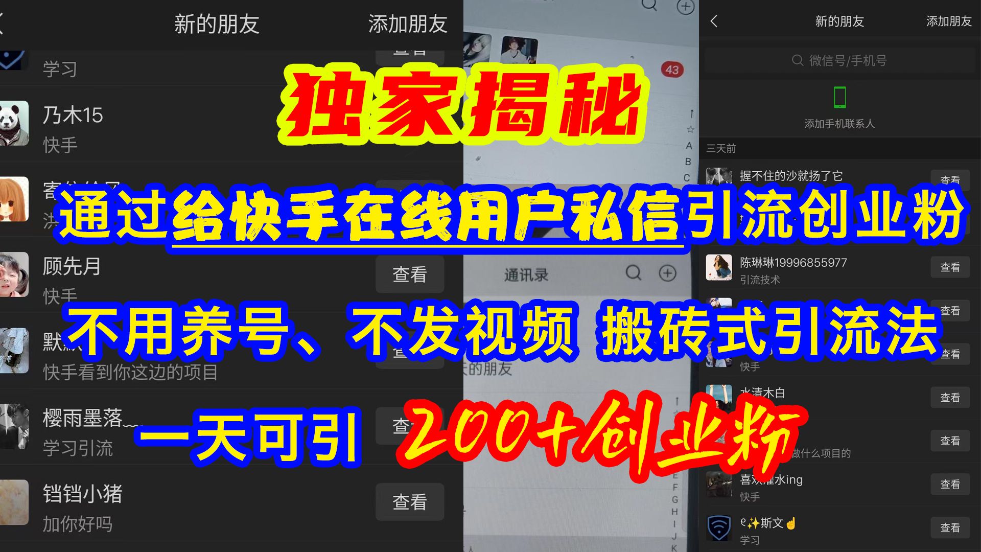 通过给kuai.手在线用户si.信引流创业粉,不用养号、不发视频,一天可引200+创业粉,源码仅供个人学习研究,不可商用