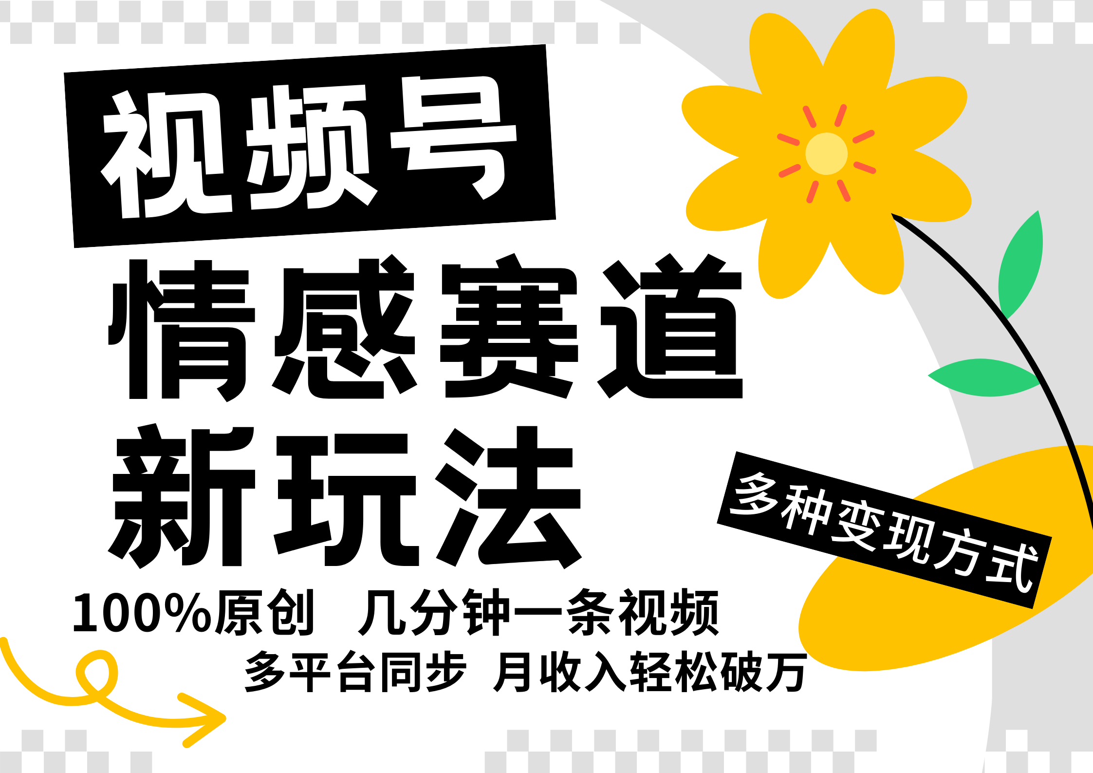 视频号情感赛道全新玩法,一天500+,5分钟一条原创视频,操作简单易上手,,源码仅供个人学习研究,不可商用