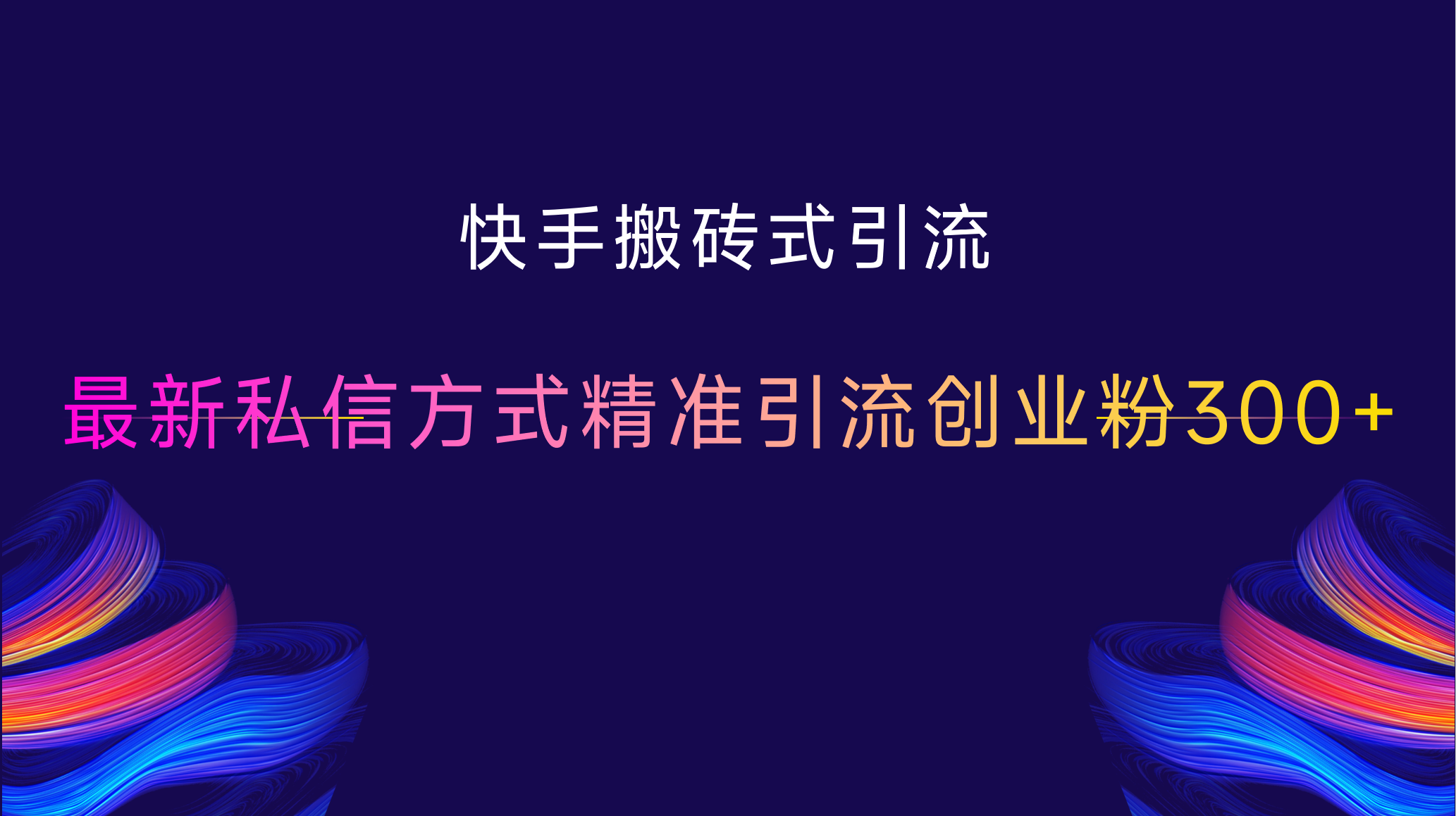 kuai.手yin.流,最新私信方式,精准引流创业粉300+,源码仅供个人学习研究,不可商用