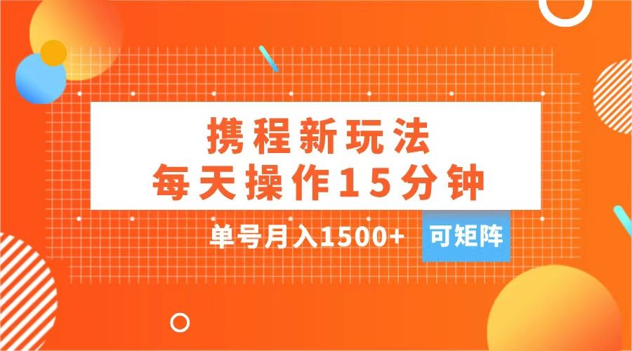 玩赚携程APP,每天简单操作15分钟,单号一个月1500+,可矩阵,源码仅供个人学习研究,不可商用