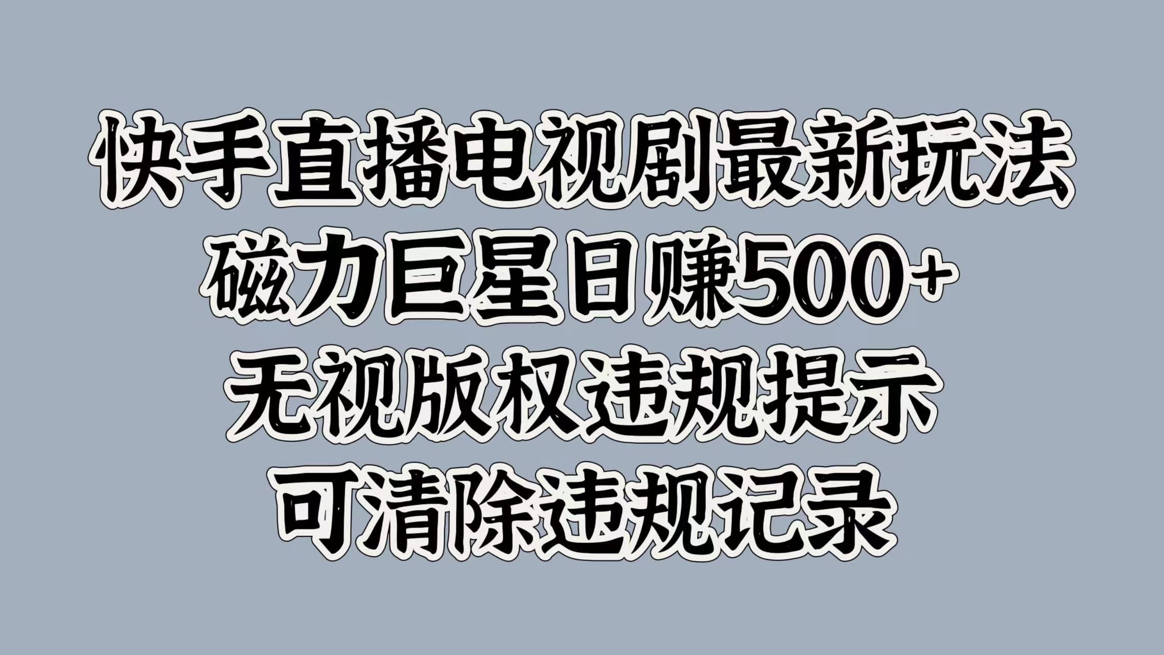 快手直播电视剧最新玩法,源码仅供个人学习研究,不可商用