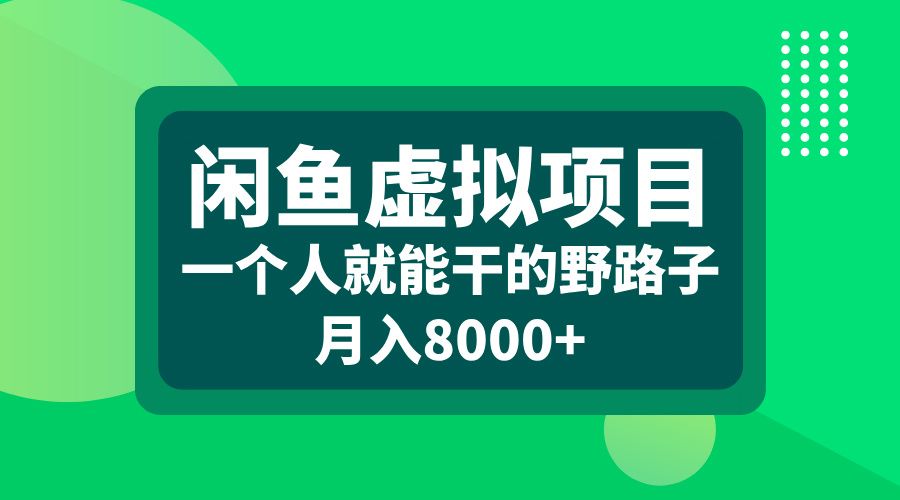 闲鱼虚拟项目,一个人就能干的野路子,源码仅供个人学习研究,不可商用