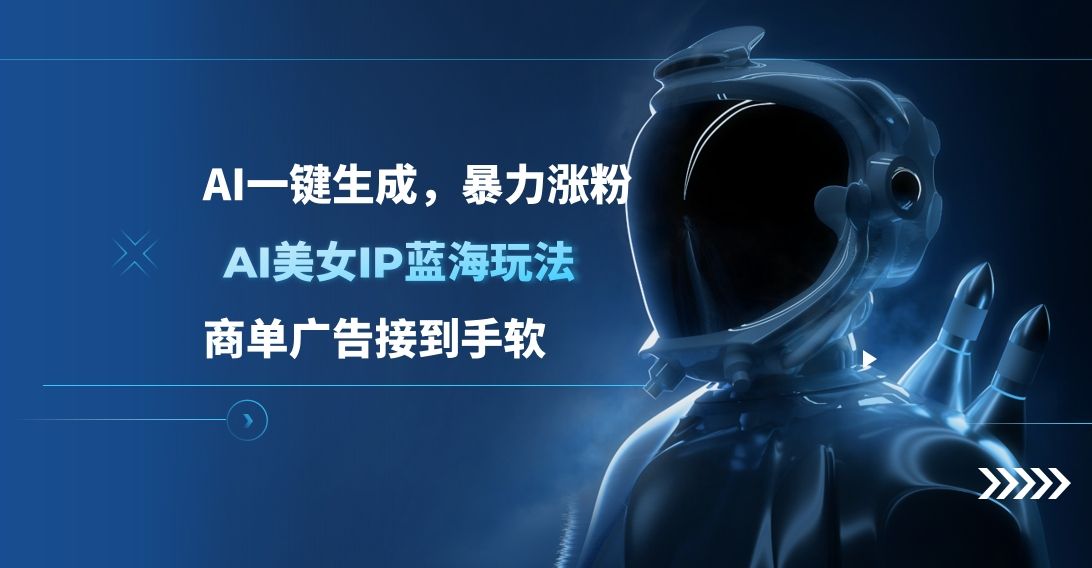 AI美女IP蓝海玩法 ,AI一键生成,商单广告接到手软,源码仅供个人学习研究,不可商用