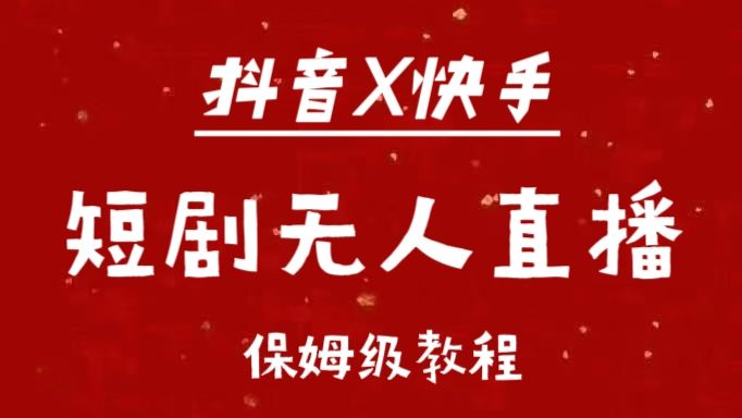 抖音快手短剧wu.人直播最新保姆级教程来了，源码仅供个人学习研究，不可商用