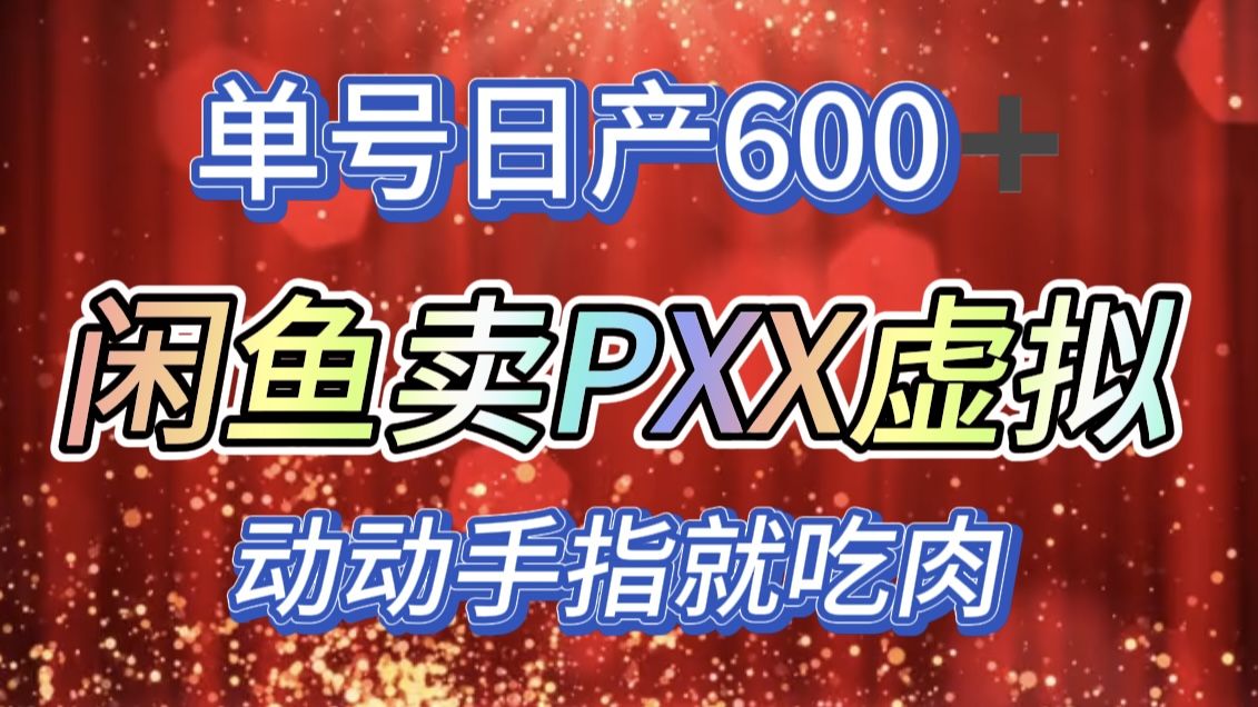 咸鱼+PXX信息差玩法,一天600+,动动手就吃肉!,源码仅供个人学习研究,不可商用