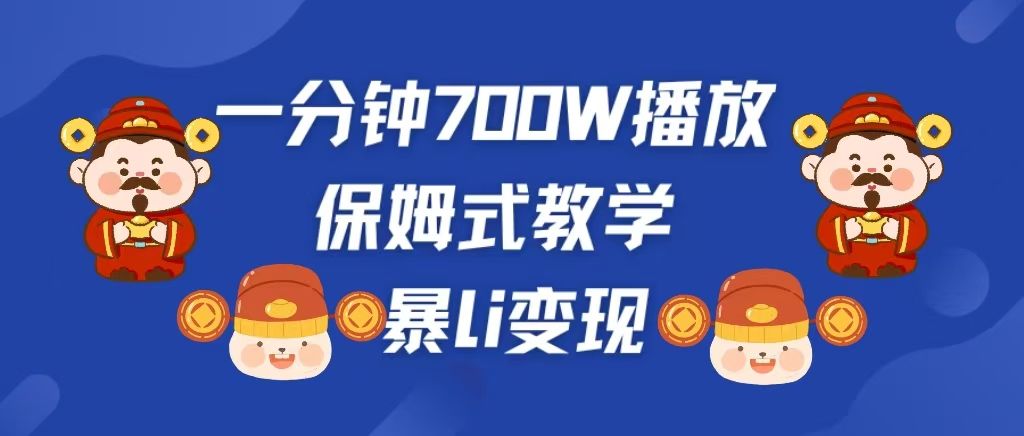 最新短视频爆流教学，单条视频百万播放，爆L变现，小白当天上手变现，源码仅供个人学习研究，不可商用