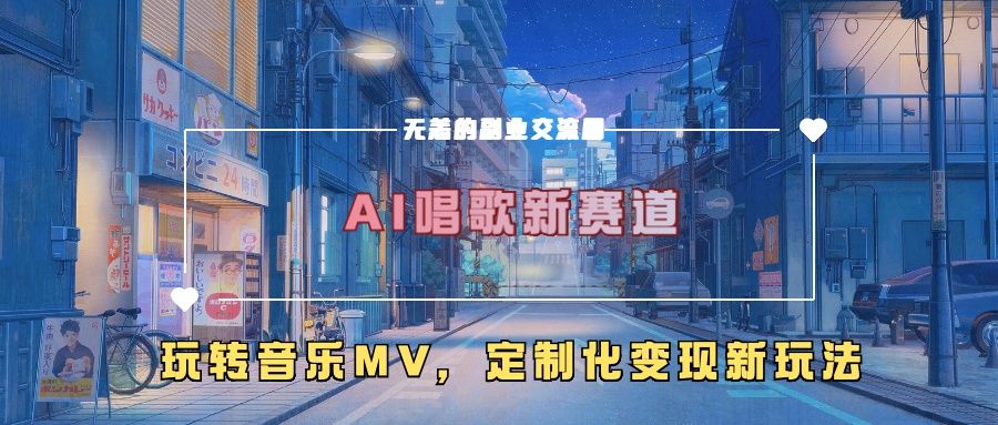 AI唱歌新赛道,玩转音乐mv,定制化变现新玩法!,源码仅供个人学习研究,不可商用