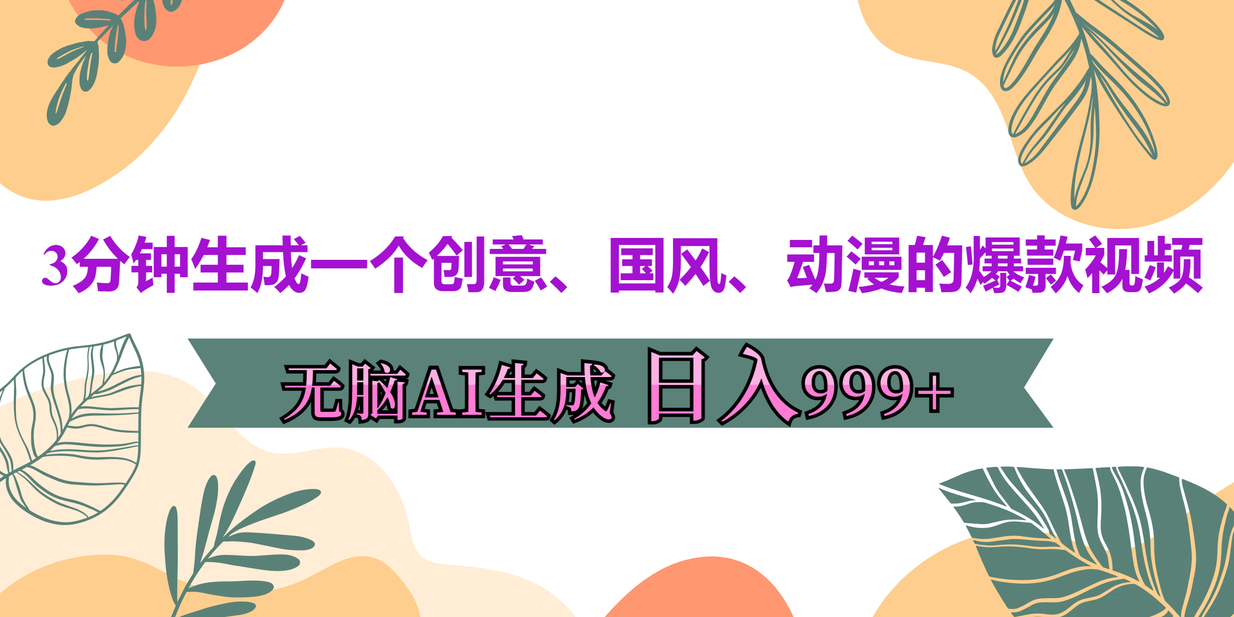 3分钟生成一个创意、国风、动漫的爆款视频,无脑AI操作,有手就行,源码仅供个人学习研究,不可商用