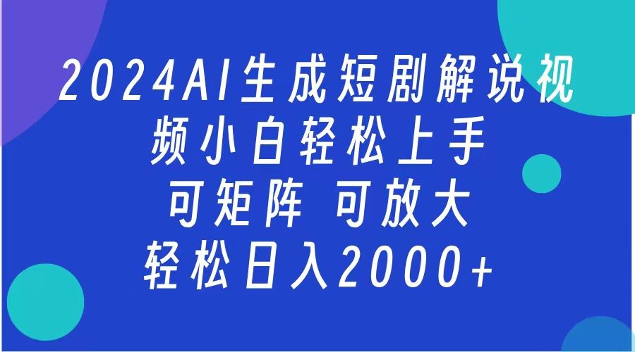 AI生成短剧解说视频 2024最新蓝海项目 小白轻松上手,源码仅供个人学习研究,不可商用