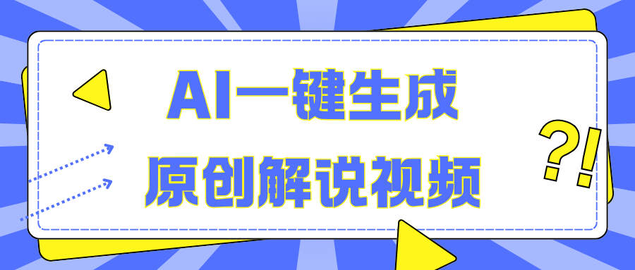 AI一键生成原创解说视频,无脑矩阵,一个月我搞了5W,源码仅供个人学习研究,不可商用