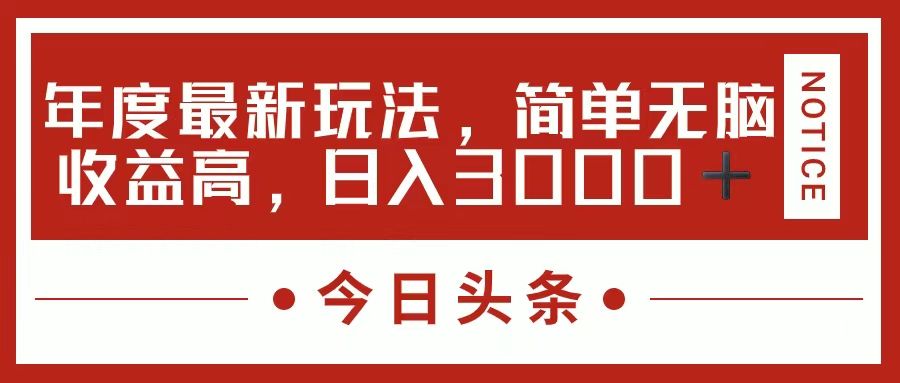 今日头条新玩法,简单粗暴收益高,日入3000+,源码仅供个人学习研究,不可商用