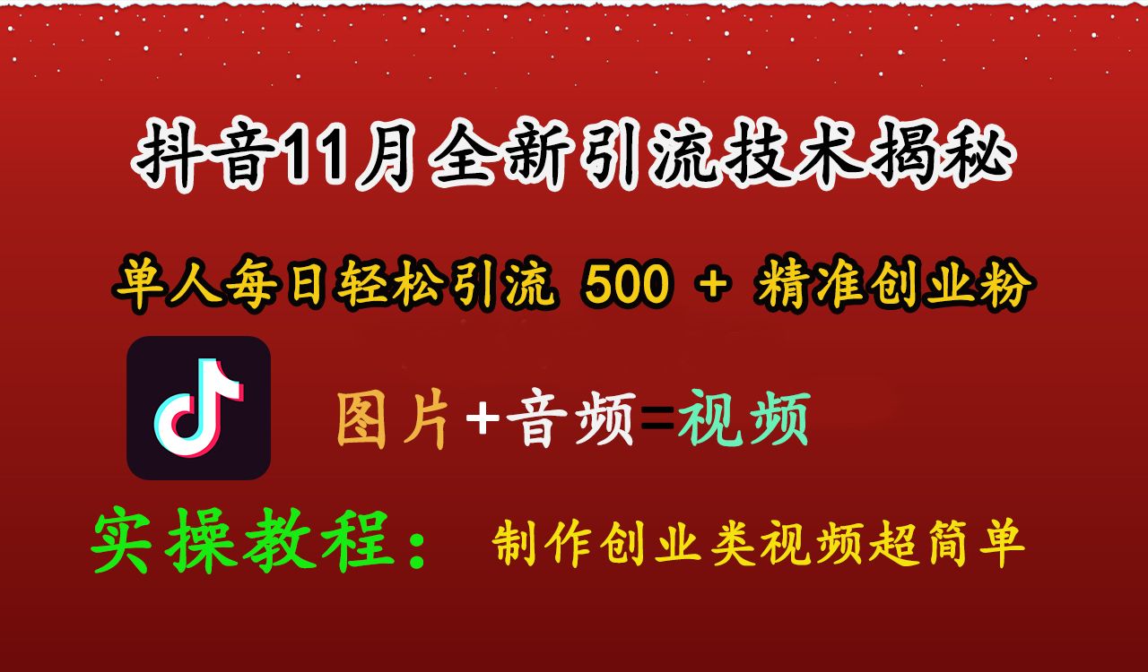抖音11月全新yin.流技术,图片+视频 就能轻松制作创业类视频,单人每日轻松yin.流500+精准创业粉,源码仅供个人学习研究,不可商用