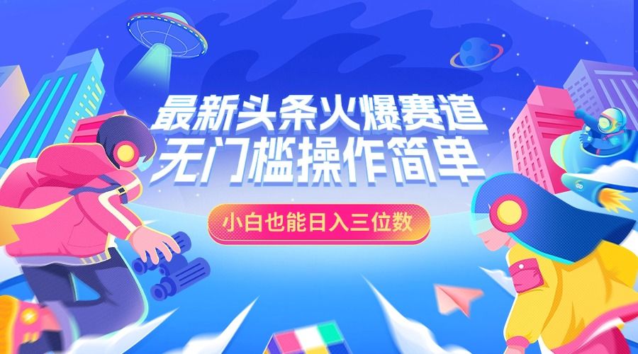 最新头条火爆赛道,小白也能一天三位数,无门槛操作简单,源码仅供个人学习研究,不可商用