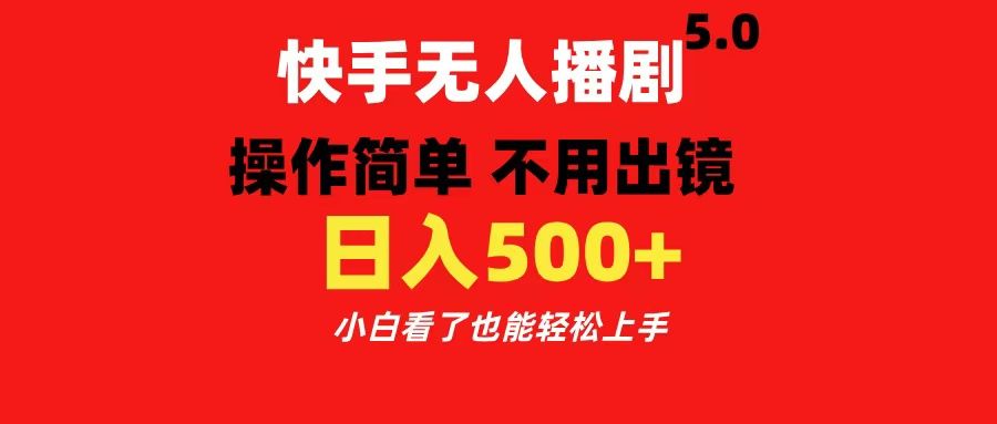 快手播剧5.0,操作简单 不用出镜,小白看了也能轻松上手,源码仅供个人学习研究,不可商用