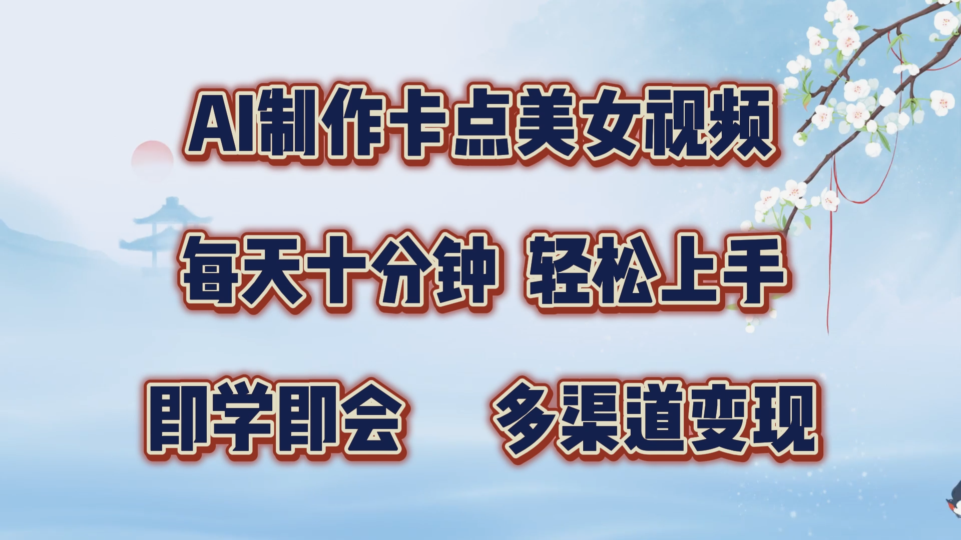AI制作卡点美女视频,每天十分钟,轻松上手,即学即会,多渠道变现,源码仅供个人学习研究,不可商用