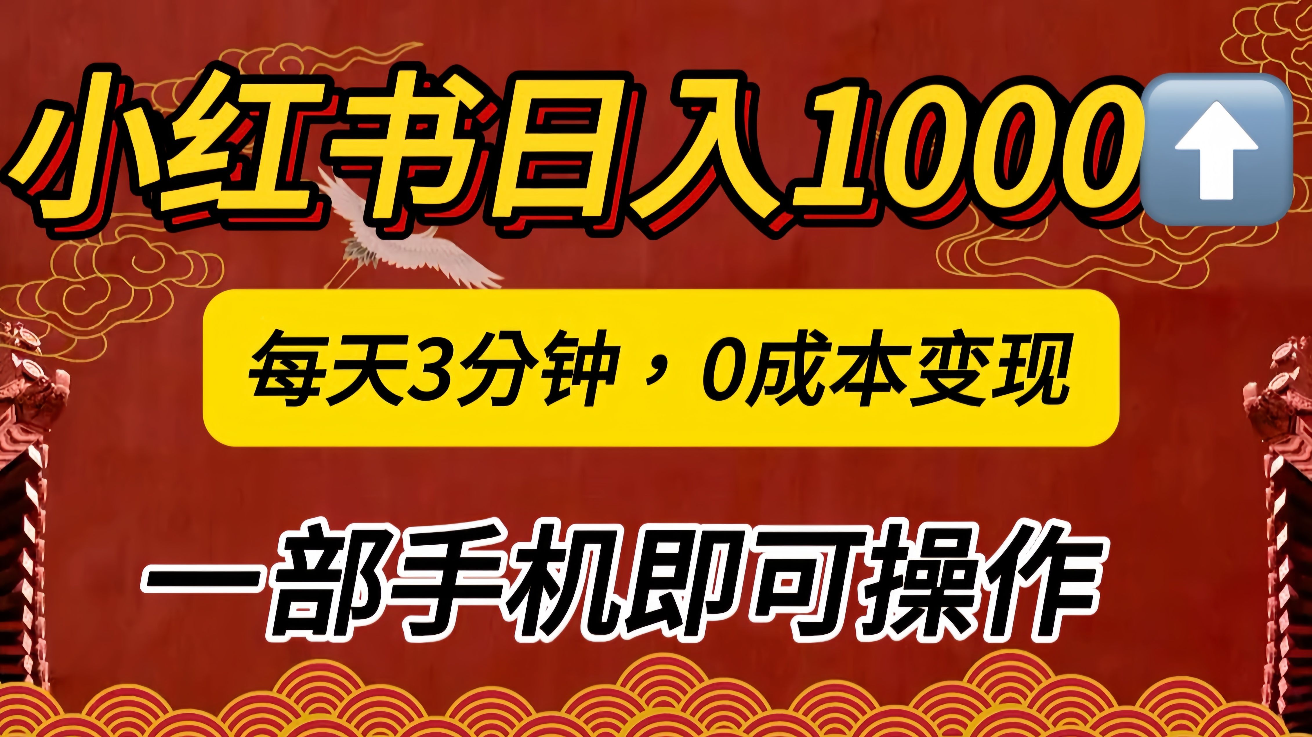 小红书私域一天1000+,冷门掘金项目,知道的人不多,每天3分钟稳定引流50-100人,0成本变现,一部手机即可操作!!!,源码仅供个人学习研究,不可商用