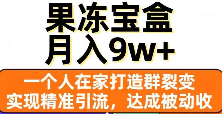 果冻宝盒,通过精准引流和裂变群,实现被动收入,源码仅供个人学习研究,不可商用