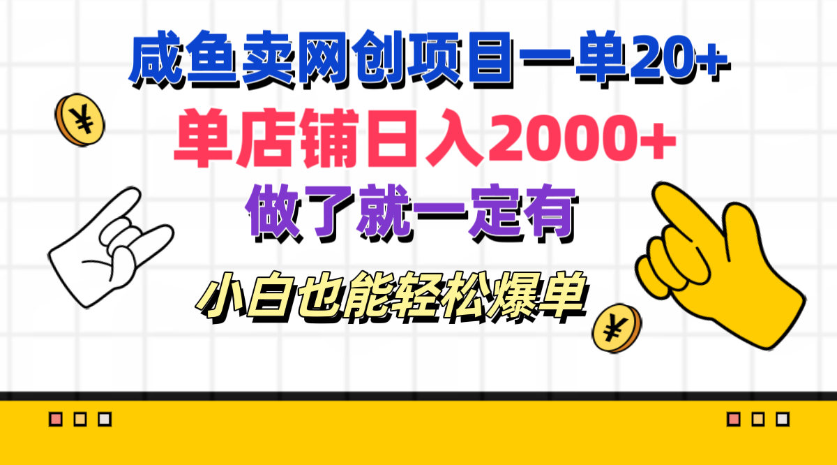 咸鱼卖网创项目一单20+，单店铺一天2000+，做了就一定有，小白也能轻松爆单，源码仅供个人学习研究，不可商用