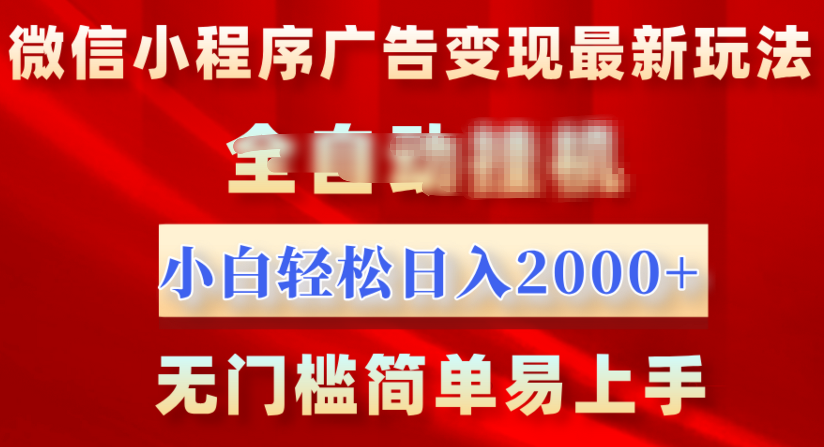 微信小程序,广告变现最新玩法,源码仅供个人学习研究,不可商用