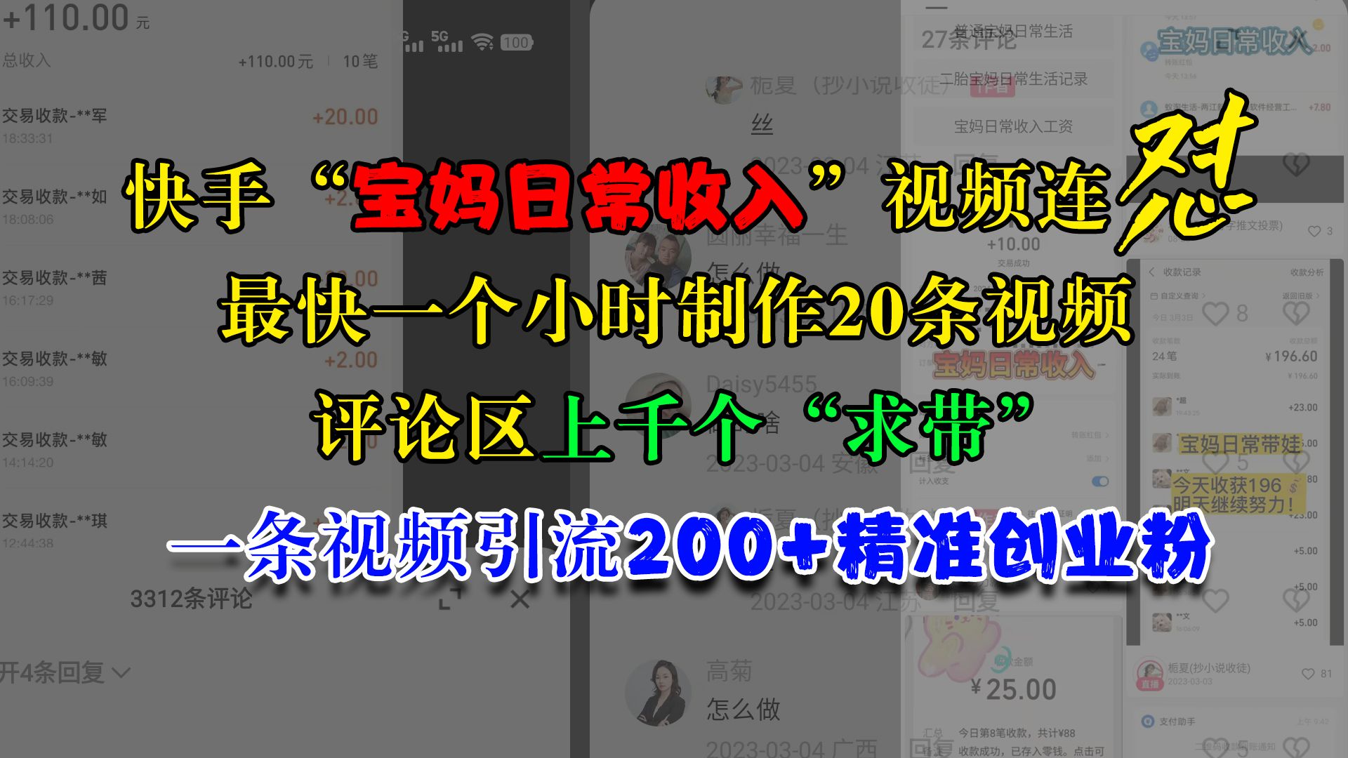 快手“宝妈日常收入”视频连怼,最快一个小时制作20条视频,评论区上千个“求带”,一条视频引流200+精准创业粉,源码仅供个人学习研究,不可商用