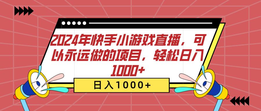 2024年快手小游戏直播,可以永远做的项目,轻松一天1000+,源码仅供个人学习研究,不可商用