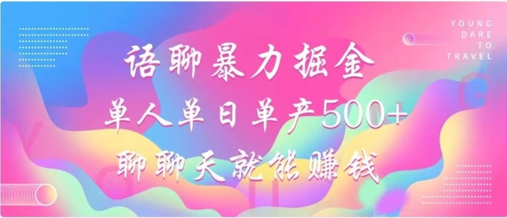 聊聊天就能赚500+,语聊掘金,小白也能轻松操作,源码仅供个人学习研究,不可商用
