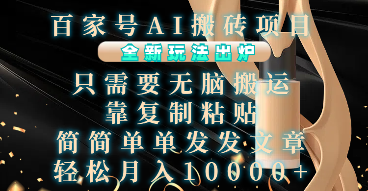 百家号AI项目,全新玩法出炉,源码仅供个人学习研究,不可商用