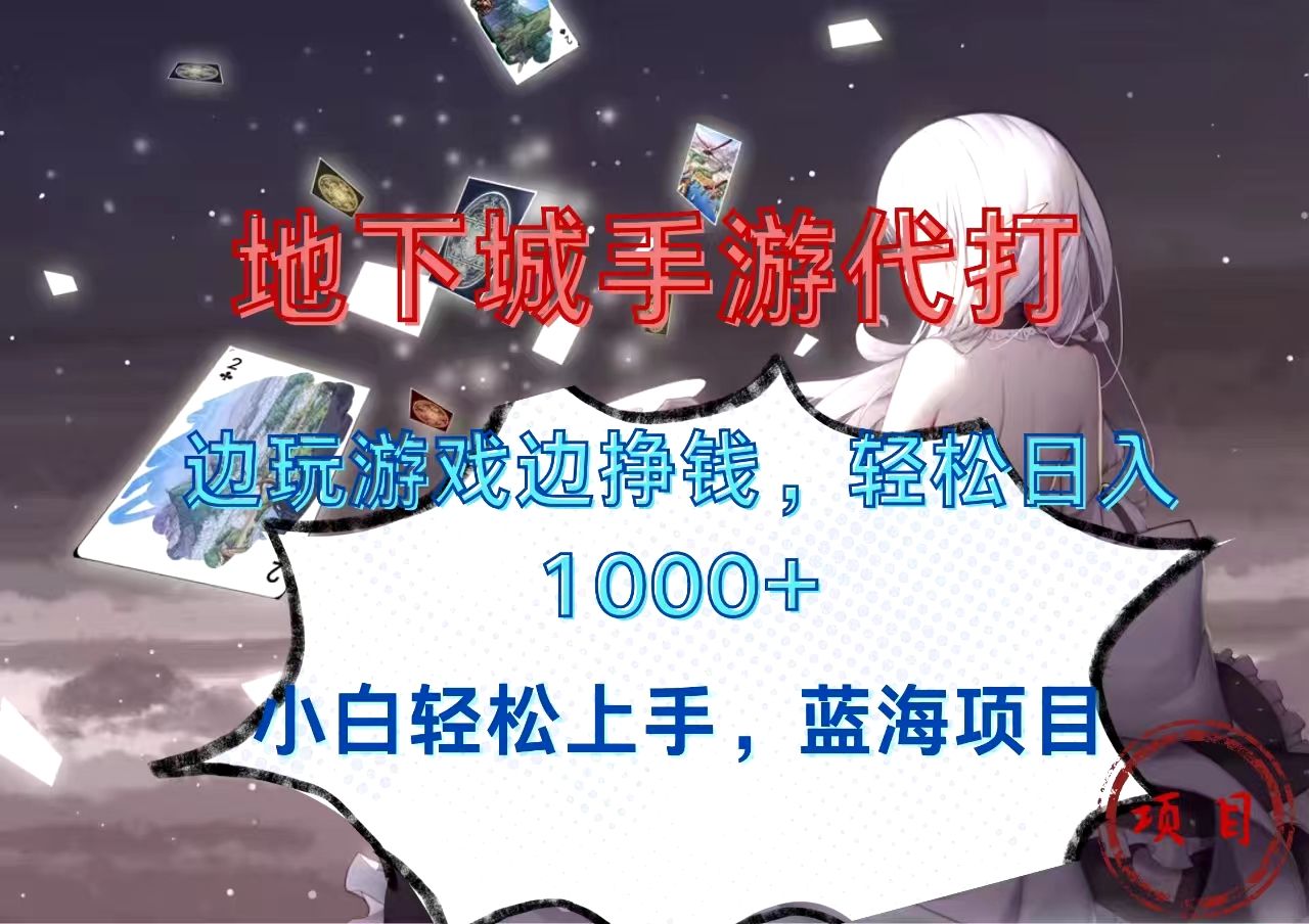 地下城手游代打,边玩游戏边挣钱,小白轻松上手,蓝海项目,轻松一天1000+,源码仅供个人学习研究,不可商用