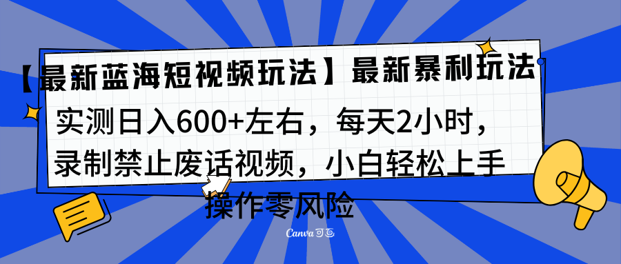 靠禁止废话视频变现,一部手机,最新蓝海项目,源码仅供个人学习研究,不可商用