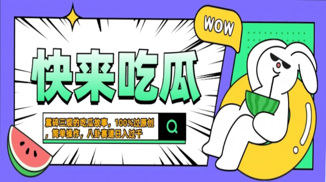 震碎三观的吃瓜故事,一键生成100%过原创,猎奇八卦赛道,简单操作一天过千,可批量,源码仅供个人学习研究,不可商用