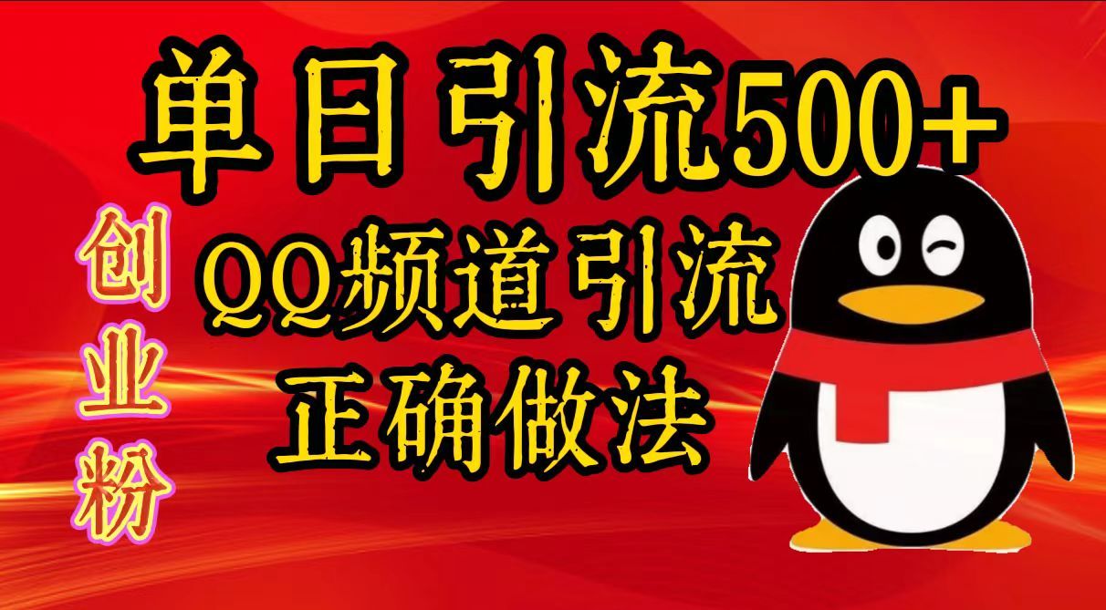 单日yin.流500+创业粉,QQ频道yin.流正确做法,源码仅供个人学习研究,不可商用