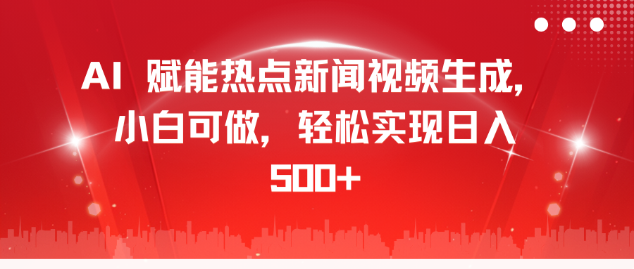 AI 赋能热点新闻视频生成,小白可做,源码仅供个人学习研究,不可商用