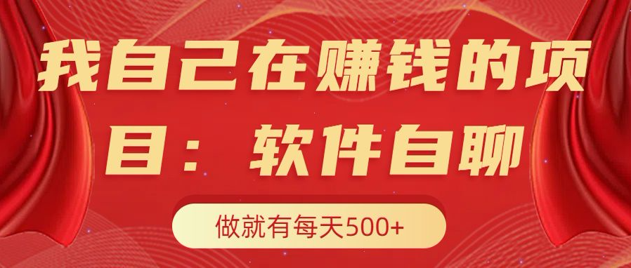 我自己在赚钱的项目,软件自聊不存在幸存者原则,做就有每天500+,源码仅供个人学习研究,不可商用
