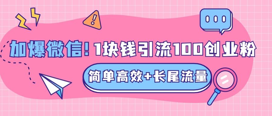低成本高回报,1块钱引流100个精准创业粉,简单高效+长尾流量,单人单日引流500+创业粉,加爆你的微信,源码仅供个人学习研究,不可商用