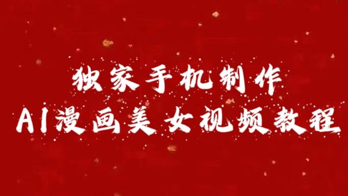 独家手机制作AI漫画美女视频,外面卖1280的保姆级教程,源码仅供个人学习研究,不可商用