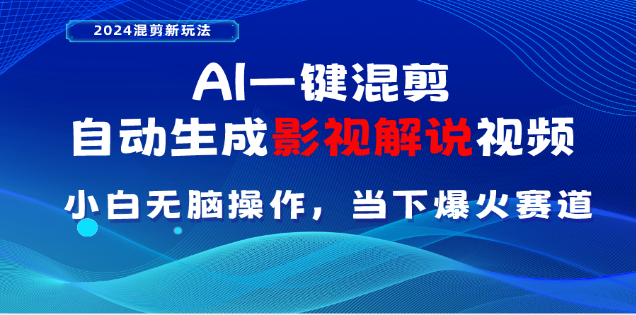 AI一键生成,原创影视解说视频,源码仅供个人学习研究,不可商用