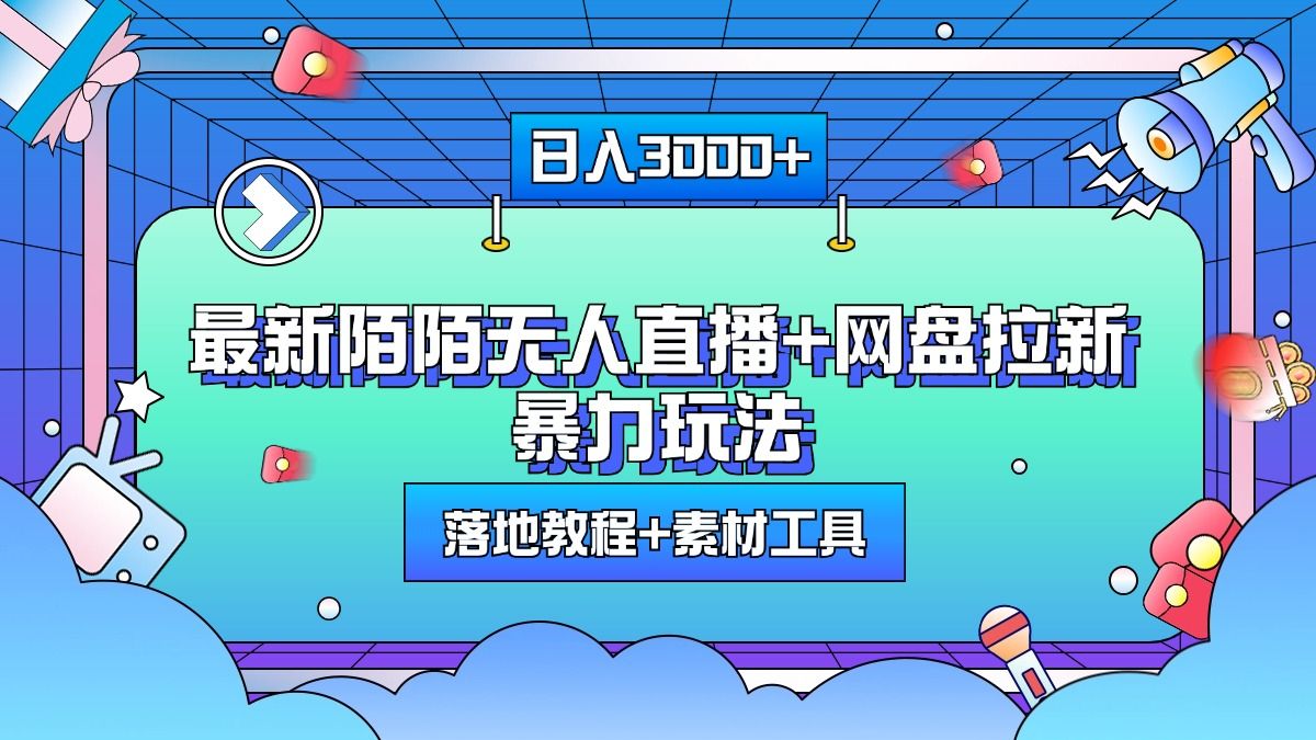 最新网盘拉新玩法,一天3000+,附带落地教程+素材工具,源码仅供个人学习研究,不可商用