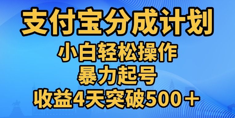11月zfb分成”暴L起号“玩法,源码仅供个人学习研究,不可商用