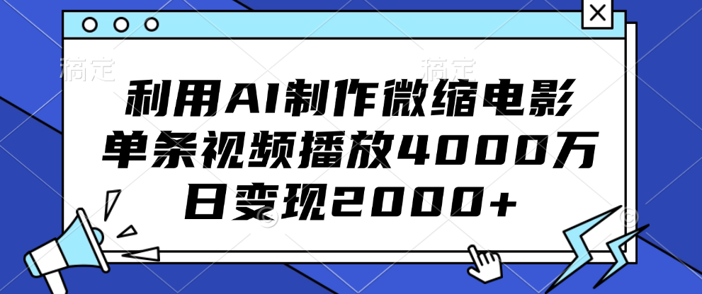 利用AI制作微缩电影,单条视频播放4000万,日变现2000+,源码仅供个人学习研究,不可商用