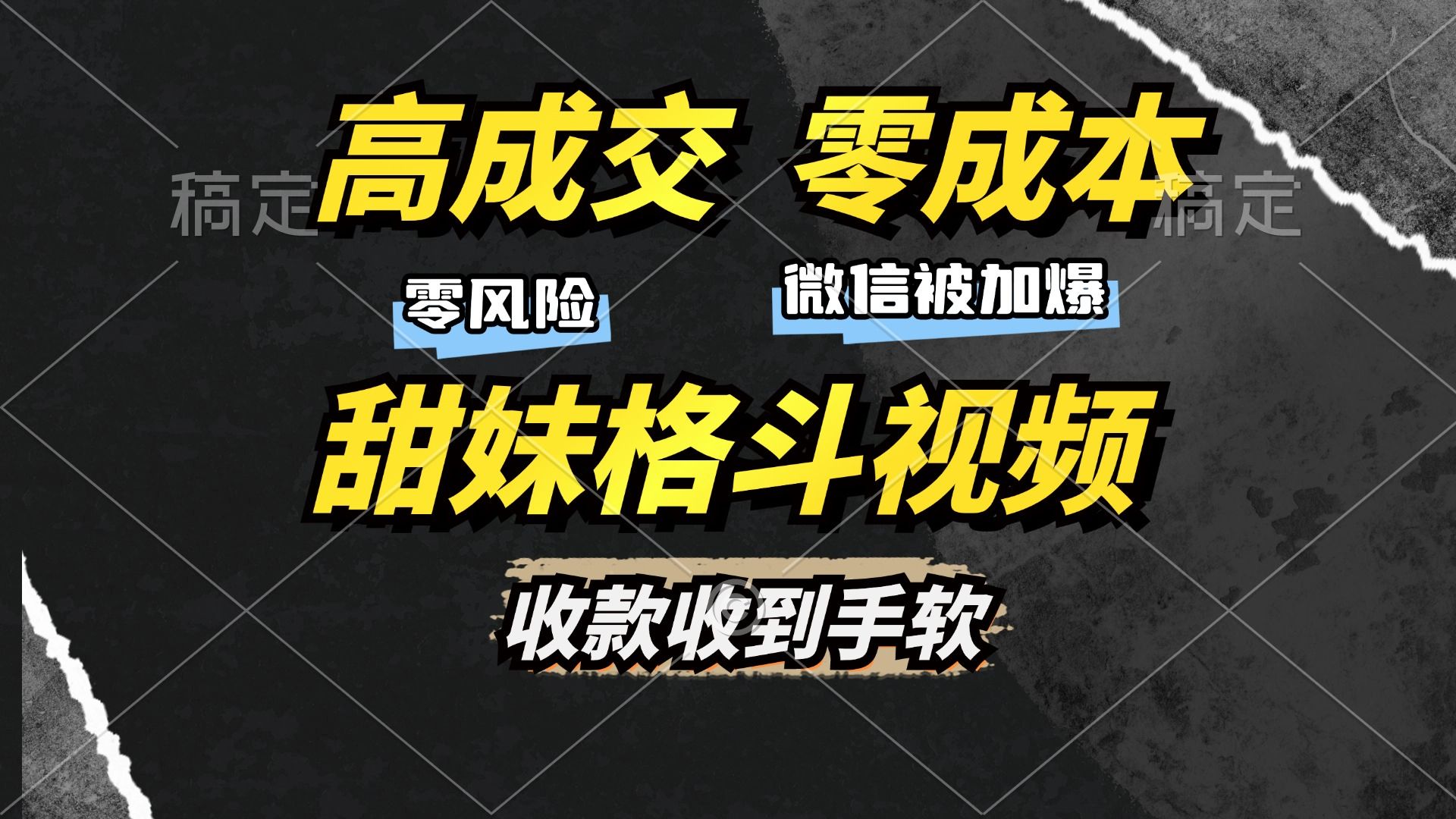 高成交零成本,售卖甜妹格斗视频,谁发谁火,源码仅供个人学习研究,不可商用