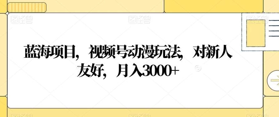视频号动漫玩法,对新人友好,一个月3000+,蓝海项目,源码仅供个人学习研究,不可商用