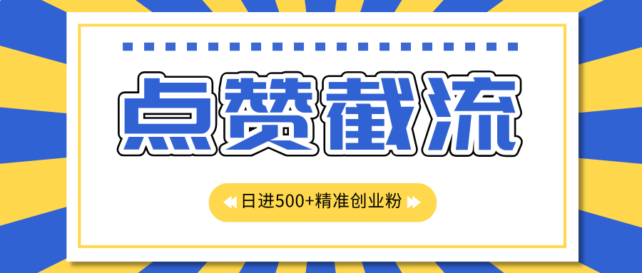 点赞jie.流日引500+精准创业粉,知识星球无限jie.流CY粉首发玩法,精准曝光长尾持久,日进线500+,源码仅供个人学习研究,不可商用