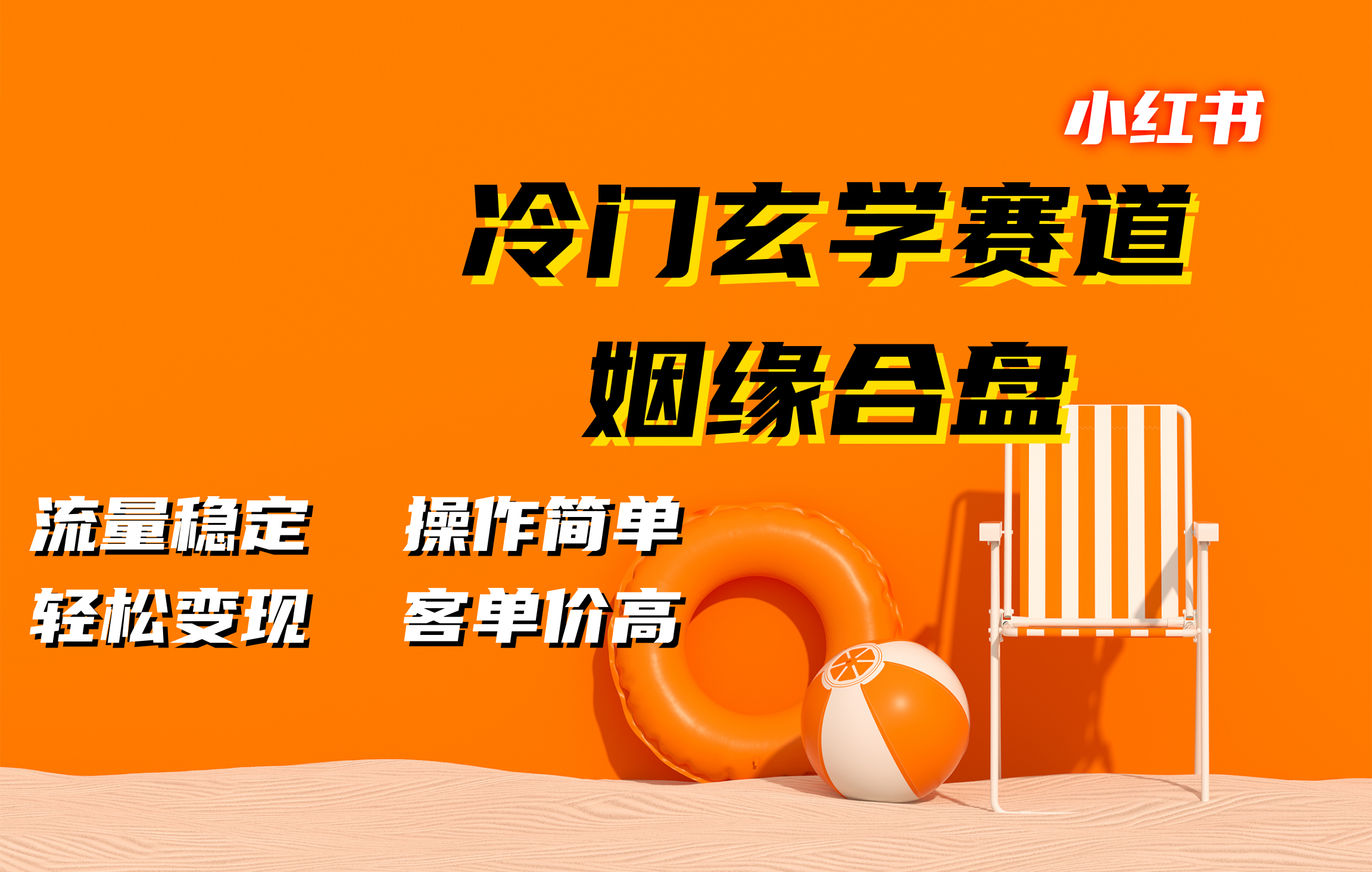 小红书冷门玄学赛道,姻缘合盘。流量稳定,操作简单,客单价高,轻松变现,源码仅供个人学习研究,不可商用