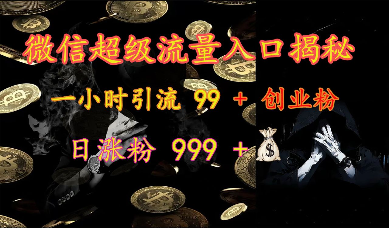 微信超级流量入口揭秘:一小时引流 99 + 创业粉,日涨粉 999 +【揭秘】,源码仅供个人学习研究,不可商用