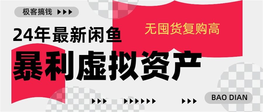 24年最新闲鱼项目,无囤货复购高轻松一天1000+,小白当日出单,快速变现,源码仅供个人学习研究,不可商用