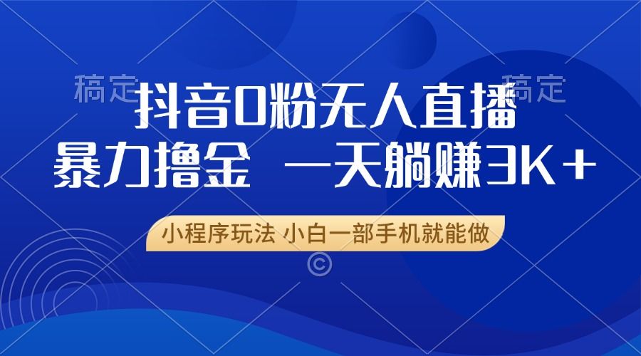 抖音0粉开播,新口子,不wei.规不feng.号, 小白可做,源码仅供个人学习研究,不可商用